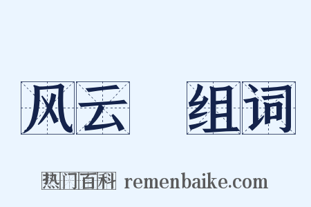 风云Ⅱ组词是什么意思的图片